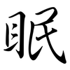 眠: Semi-Kursivschrift 眠: Semi-Kursivschrift