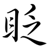 眨: Semi-Kursivschrift 眨: Semi-Kursivschrift