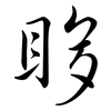 眵: Semi-Kursivschrift