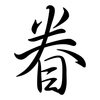 眷: Semi-Kursivschrift 眷: Semi-Kursivschrift