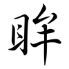 眸: Semi-Kursivschrift