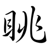 眺: Semi-Kursivschrift