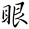 眼: semi-cursive script 眼: semi-cursive script