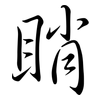 睄: Semi-Kursivschrift
