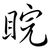 睆: Semi-Kursivschrift