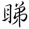 睇: Semi-Kursivschrift