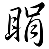 睊: Semi-Kursivschrift