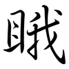 睋: Semi-Kursivschrift