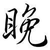 睌: Semi-Kursivschrift 睌: Semi-Kursivschrift