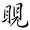 睍: Semi-Kursivschrift