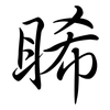睎: Semi-Kursivschrift