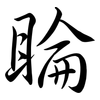 睔: Semi-Kursivschrift