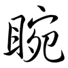 睕: Semi-Kursivschrift