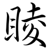 睖: Semi-Kursivschrift