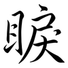 睙: Semi-Kursivschrift 睙: Semi-Kursivschrift