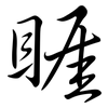 睚: Semi-Kursivschrift