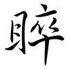 睟: Semi-Kursivschrift