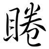 睠: Semi-Kursivschrift