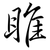 睢: Semi-Kursivschrift