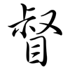 督: Semi-Kursivschrift 督: Semi-Kursivschrift