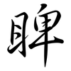 睥: Semi-Kursivschrift