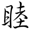 睦: Semi-Kursivschrift 睦: Semi-Kursivschrift