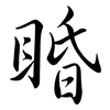 睧: Semi-Kursivschrift