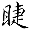 睫: Semi-Kursivschrift 睫: Semi-Kursivschrift
