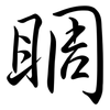 睭: Semi-Kursivschrift