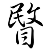 睯: Semi-Kursivschrift