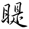 睼: Semi-Kursivschrift