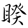 睽: Semi-Kursivschrift 睽: Semi-Kursivschrift