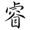 睿: Semi-Kursivschrift
