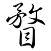 瞀: Semi-Kursivschrift