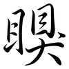 瞁: Semi-Kursivschrift 瞁: Semi-Kursivschrift