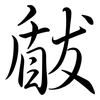 瞂: Semi-Kursivschrift