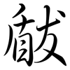 瞂: Semi-Kursivschrift