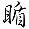 瞃: Semi-Kursivschrift 瞃: Semi-Kursivschrift
