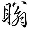 瞈: Semi-Kursivschrift 瞈: Semi-Kursivschrift