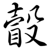 瞉: Semi-Kursivschrift 瞉: Semi-Kursivschrift