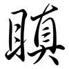 瞋: Semi-Kursivschrift