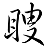 瞍: Semi-Kursivschrift