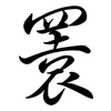 瞏: Semi-Kursivschrift
