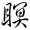 瞑: Semi-Kursivschrift 瞑: Semi-Kursivschrift