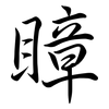 瞕: Semi-Kursivschrift 瞕: Semi-Kursivschrift