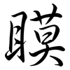 瞙: Semi-Kursivschrift