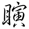 瞚: Semi-Kursivschrift