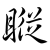 瞛: Semi-Kursivschrift