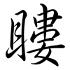 瞜: Semi-Kursivschrift