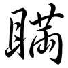 瞞: semi-cursive script 瞞: semi-cursive script